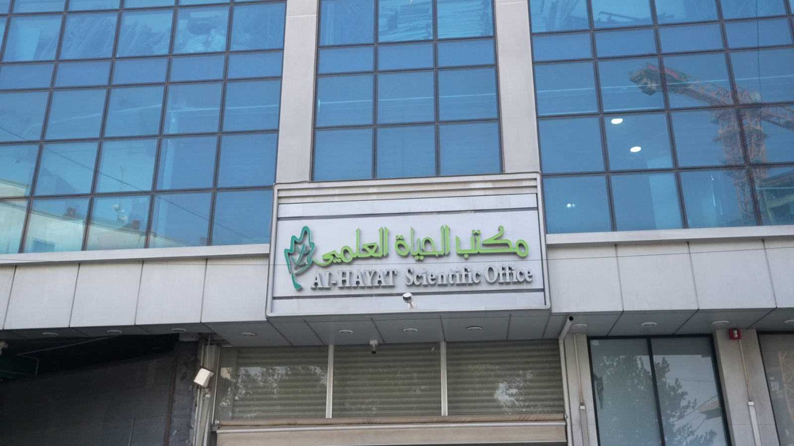 المقر الرئيسي لمكتب الحياة العلمي في بغداد
